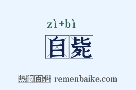 自毙是什么意思的图片